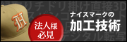 【企業・グループ・法人様へ】兵庫県、ユニフォーム・帽子刺繍のナイスマークの加工技術
