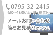 ナイスマークへのメールお問い合わせ・簡易お見積もり（tel: 0795-32-2415/9:00～18:00/土日祝定休）