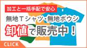 【加工と一括手配で安心】無地Tシャツ・無地ボウシを卸値で販売中！ナイスマーク取扱商品
