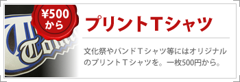 【プリントTシャツは500円から】文化祭やバンドTシャツ等にはオリジナルのプリントTシャツを。一枚500円から。