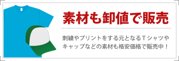 【素材も卸値で販売】刺繍やプリントをする元となるTシャツやキャップなどの素材も格安価格で販売中！