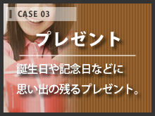 【プレゼント】誕生日や記念日などに思い出の残るプレゼント。