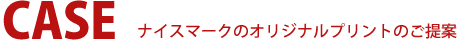 ナイスマークのオリジナルプリントのご提案