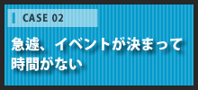 急遽、イベントが決まって時間がない